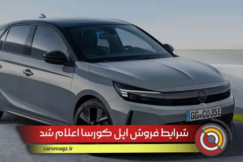 شرایط فروش اپل کورسا اعلام شد