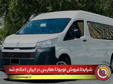 شرایط فروش تویوتا هایس در ایران اعلام شد
