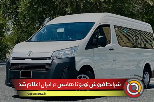 شرایط فروش تویوتا هایس در ایران اعلام شد