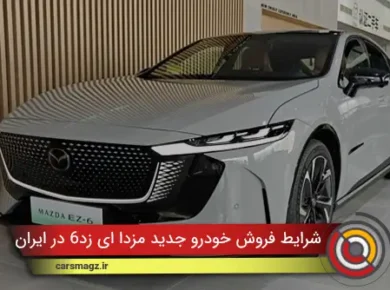 شرایط فروش خودرو جدید مزدا ای زد6 در ایران