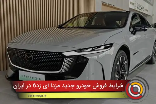 شرایط فروش خودرو جدید مزدا ای زد6 در ایران