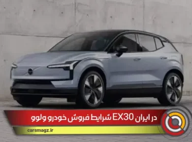 شرایط فروش خودرو ولوو EX30 در ایران (شهریور 1404)