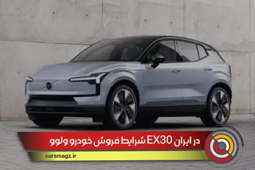 شرایط فروش خودرو ولوو EX30 در ایران (شهریور 1404)