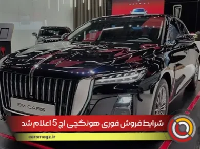 شرایط فروش فوری هونگچی H5 اعلام شد