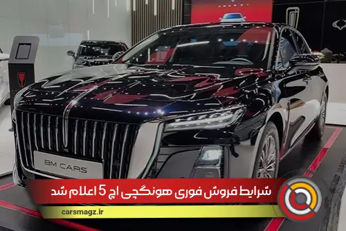 شرایط فروش فوری هونگچی H5 اعلام شد