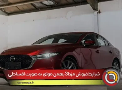 شرایط فروش مزدا3 بهمن موتور به صورت اقساطی