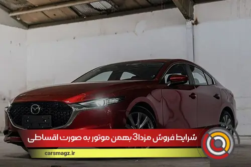 شرایط فروش مزدا3 بهمن موتور به صورت اقساطی