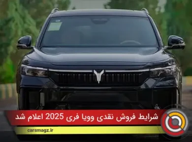 شرایط فروش نقدی وویا فری 2025 اعلام شد