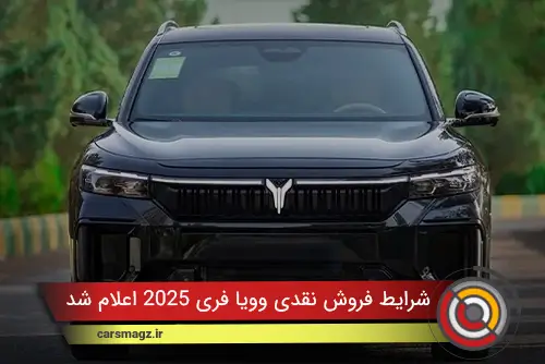 شرایط فروش نقدی وویا فری 2025 اعلام شد