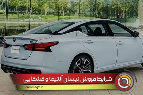 شرایط فروش نیسان آلتیما و قشقایی (شهریور 1404)