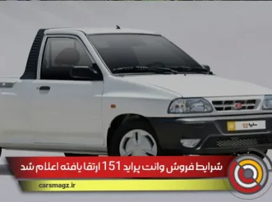 شرایط-فروش-وانت-پراید-151-ارتقا-یافته-اعلام-شد