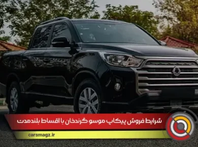 شرایط-فروش-پیکاپ-موسو-گرندخان-با-اقساط-بلندمدت