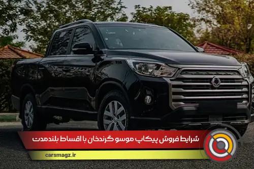 شرایط-فروش-پیکاپ-موسو-گرندخان-با-اقساط-بلندمدت