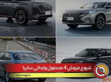 شروع فروش 4 محصول وارداتی سایپا