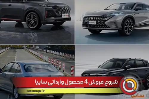 شروع فروش 4 محصول وارداتی سایپا