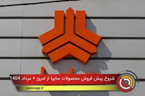 شروع-پیش-فروش-محصولات-سایپا-از-امروز-+-مرداد-1404