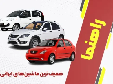 ضعیفترین ماشین های ایرانی