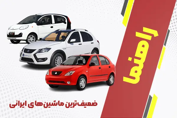 ضعیفترین ماشین های ایرانی