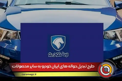 طرح تبدیل حواله های ایران خودرو به سایر محصولات