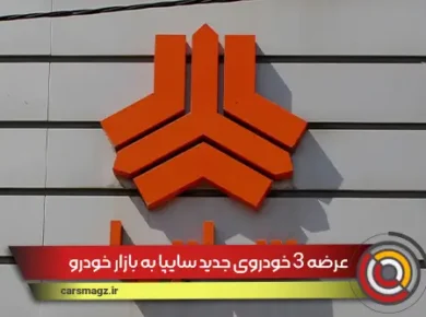 عرضه 3 خودروی جدید سایپا به بازار خودرو