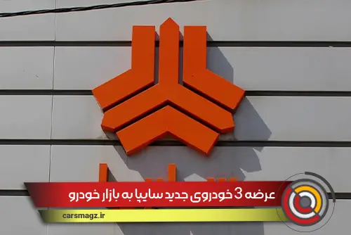 عرضه 3 خودروی جدید سایپا به بازار خودرو
