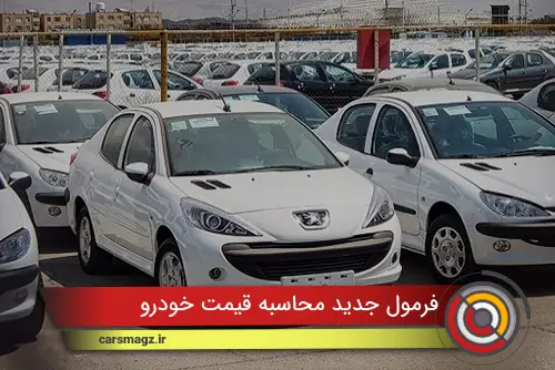 فرمول جدید محاسبه قیمت خودرو