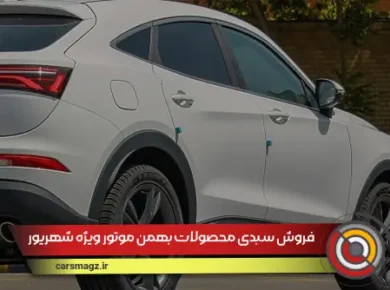 فروش سبدی محصولات بهمن موتور ویژه شهریور
