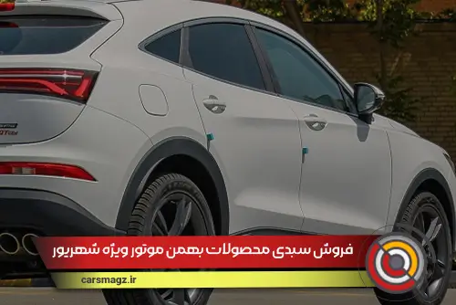 فروش سبدی محصولات بهمن موتور ویژه شهریور
