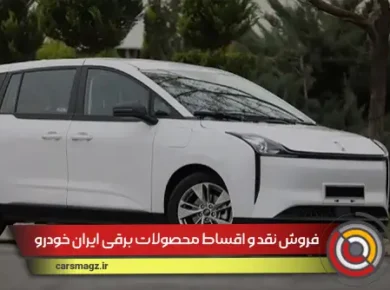 فروش نقد و اقساط محصولات برقی ایران خودرو