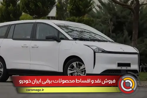 فروش نقد و اقساط محصولات برقی ایران خودرو