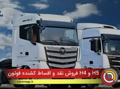 فروش نقد و اقساط کشنده فوتون H4 و H5