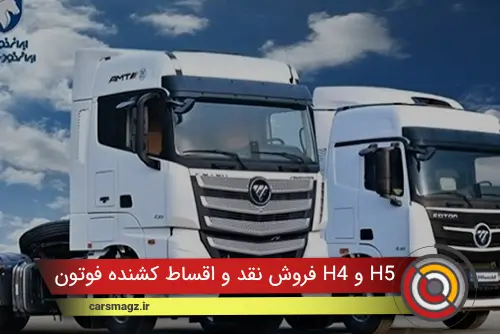 فروش نقد و اقساط کشنده فوتون H4 و H5