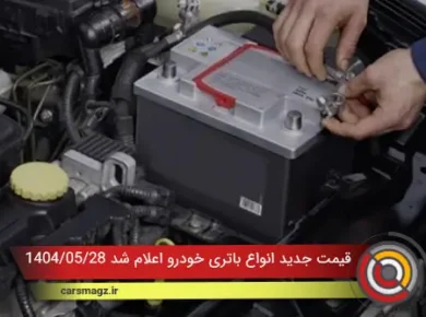 قیمت جدید انواع باتری خودرو