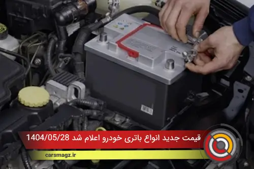 قیمت جدید انواع باتری خودرو