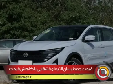 قیمت جدید نیسان آلتیما و قشقایی با کاهش قیمت شدید