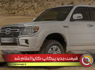 قیمت جدید پیکاپ کاپرا اعلام شد (شهریور 1404)