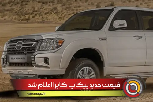 قیمت جدید پیکاپ کاپرا اعلام شد (شهریور 1404)
