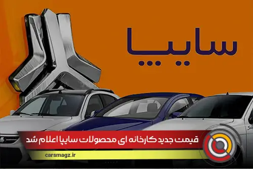 قیمت جدید کارخانه ای محصولات سایپا اعلام شد