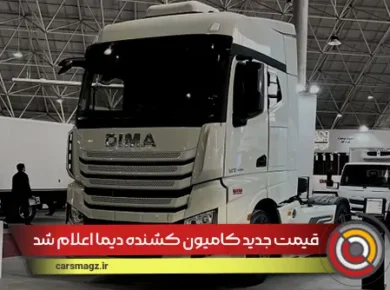 قیمت جدید کامیون کشنده دیما اعلام شد