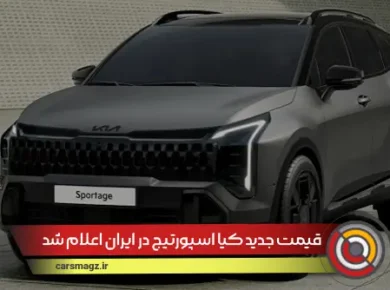 قیمت جدید کیا اسپورتیج در ایران اعلام شد