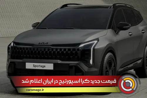 قیمت جدید کیا اسپورتیج در ایران اعلام شد