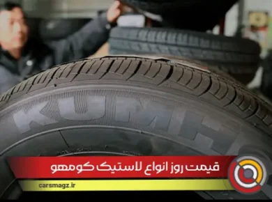 قیمت روز انواع لاستیک کومهو