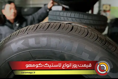 قیمت روز انواع لاستیک کومهو