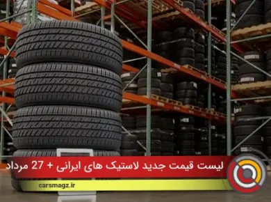 لیست قیمت جدید لاستیک های ایرانی + 27 مرداد