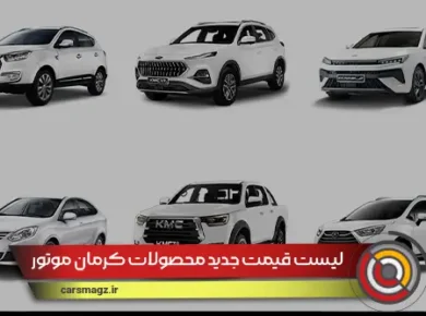 لیست قیمت جدید محصولات کرمان موتور
