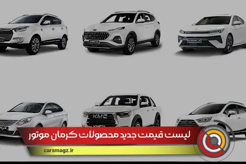 لیست قیمت جدید محصولات کرمان موتور