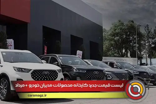لیست قیمت جدید کارخانه محصولات مدیران خودرو + مرداد 1404