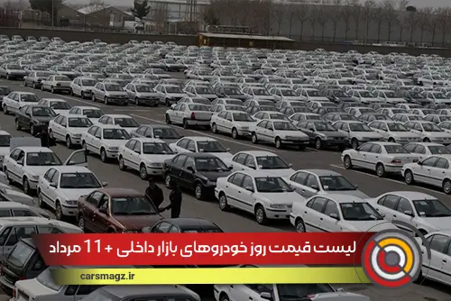 لیست قیمت روز خودروهای بازار داخلی + 11 مرداد 1404