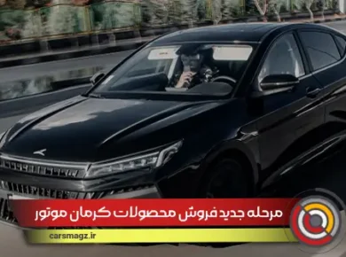 مرحله-جدید-فروش-محصولات-کرمان-موتور-(شهریور-1404)