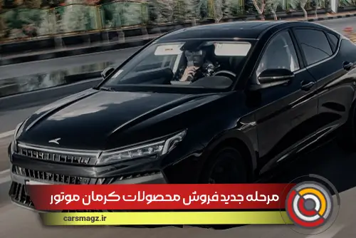 مرحله-جدید-فروش-محصولات-کرمان-موتور-(شهریور-1404)
